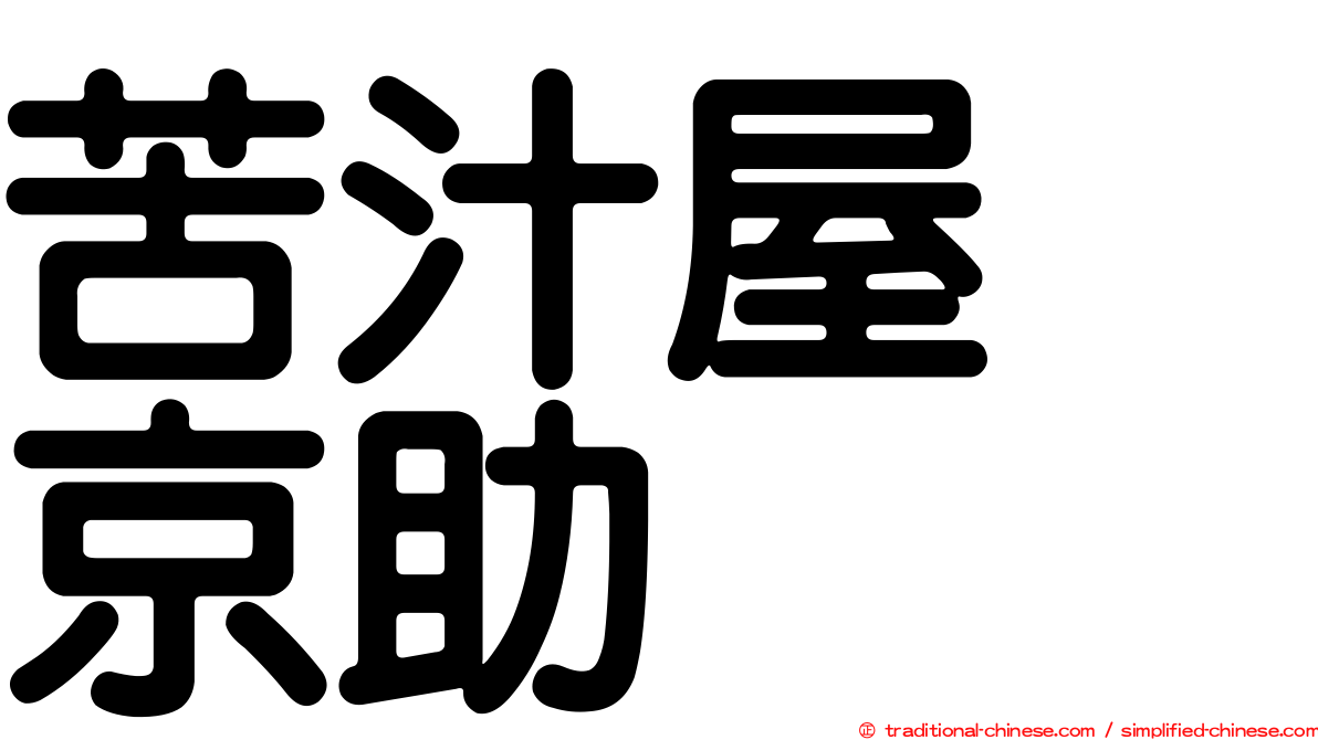 苦汁屋　京助